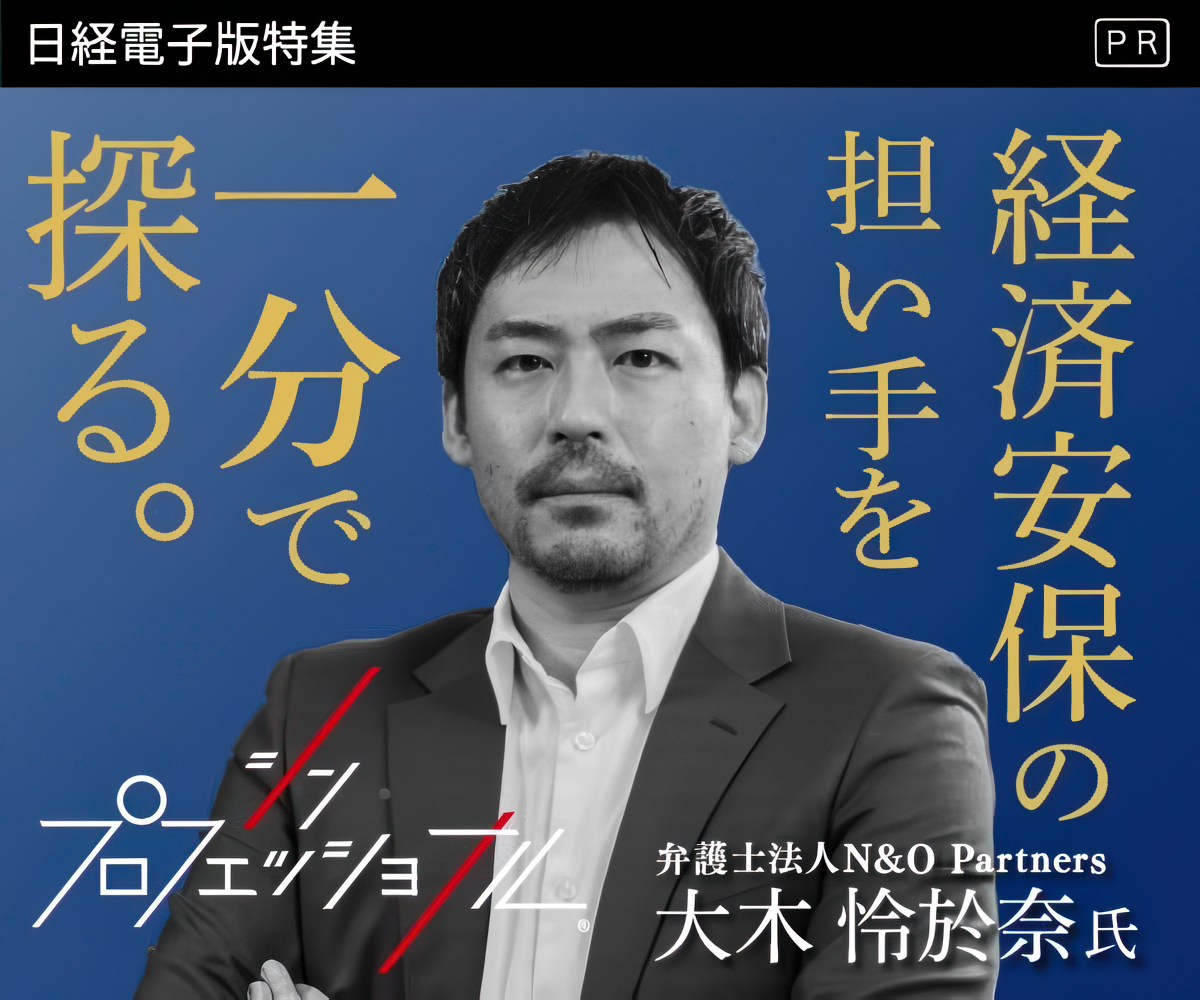 日経電子版特集 経済安保のプロフェッショナル 大木怜於奈